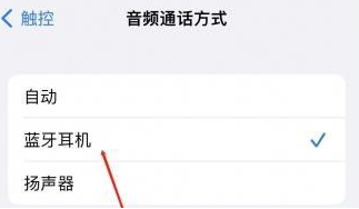 广昌苹果蓝牙维修店分享iPhone设置蓝牙设备接听电话方法