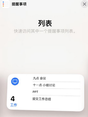 广昌苹果14维修店分享iPhone14如何设置主屏幕显示多个不同类型提醒事项