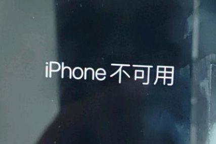 广昌苹果服务网点分享锁屏界面显示“iPhone 不可用”如何解决 