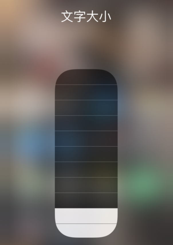 广昌苹果手机维修分享小技巧：在 iPhone 控制中心快速调节字体大小 
