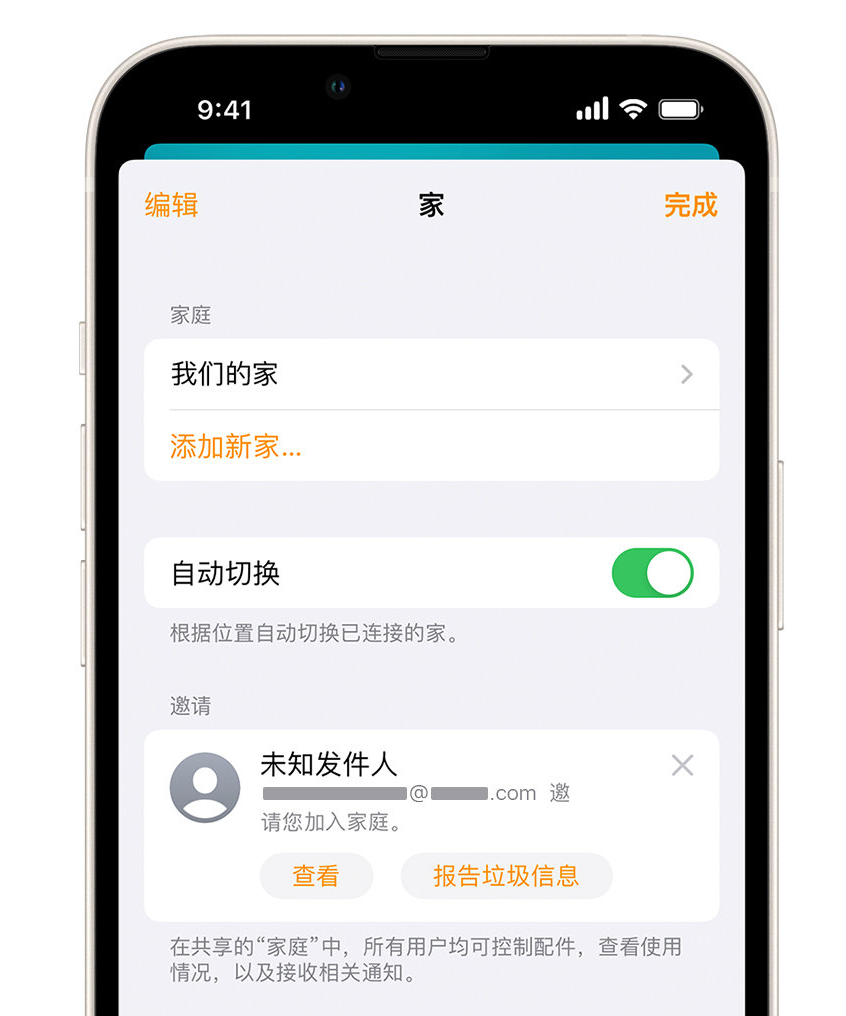 广昌苹果手机维修分享iPhone 小技巧：在“家庭”应用中删除和举报垃圾邀请 