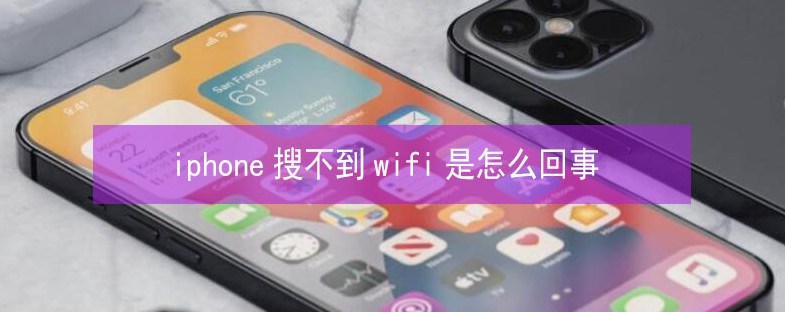 广昌苹果13维修分享iPhone13搜索不到wifi怎么办 